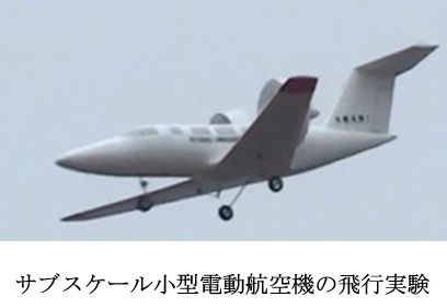 サブスケール小型電動航空機の飛行実験