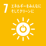 持続可能な開発目標（SDGs）7番